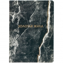 Ежедневник Золотая Жила